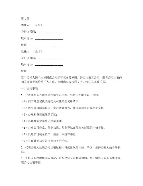 公司注销程序代办委托书(3篇)