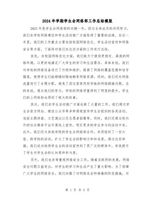 2024年学期学生会网络部工作总结模版（2篇）