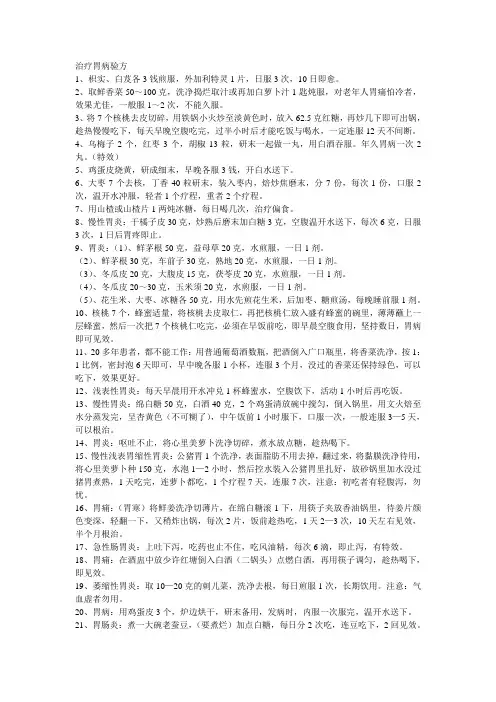 治疗胃病验方