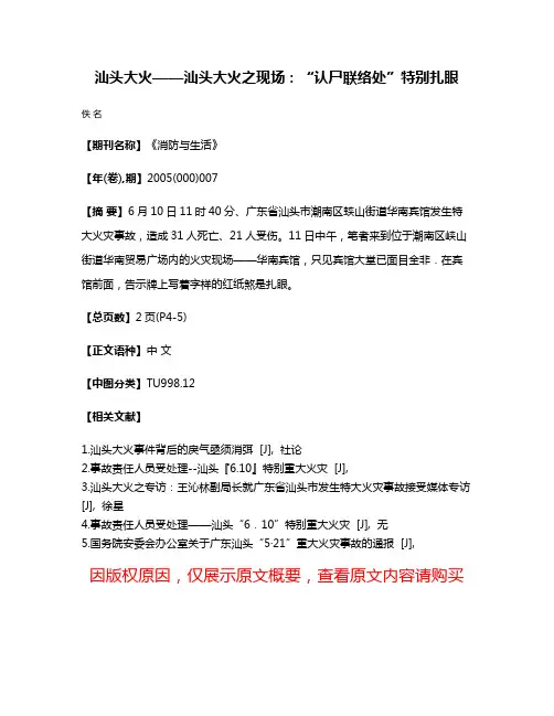 汕头大火——汕头大火之现场:“认尸联络处”特别扎眼