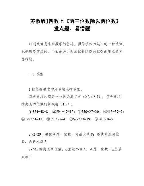 苏教版]四数上《两三位数除以两位数》重点题、易错题