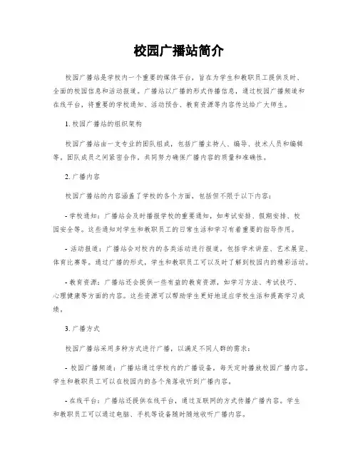 校园广播站简介