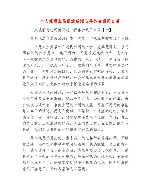 范文-个人观看悲伤逆流成河心得体会通用5篇