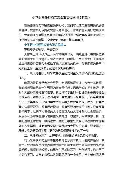 小学班主任经验交流会发言稿通用（5篇）