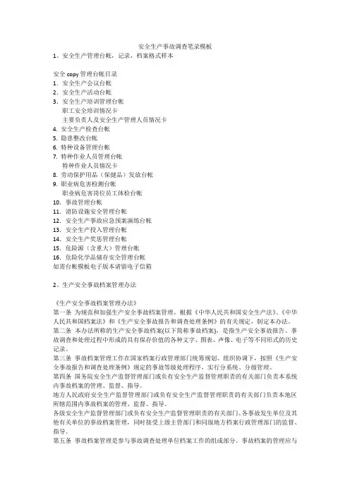 安全生产事故调查笔录模板安全生产