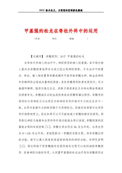 甲基强的松龙在脊柱外科中的运用