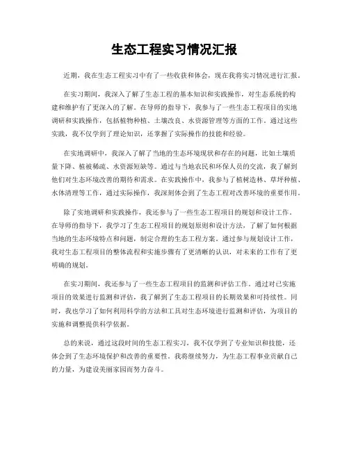 生态工程实习情况汇报