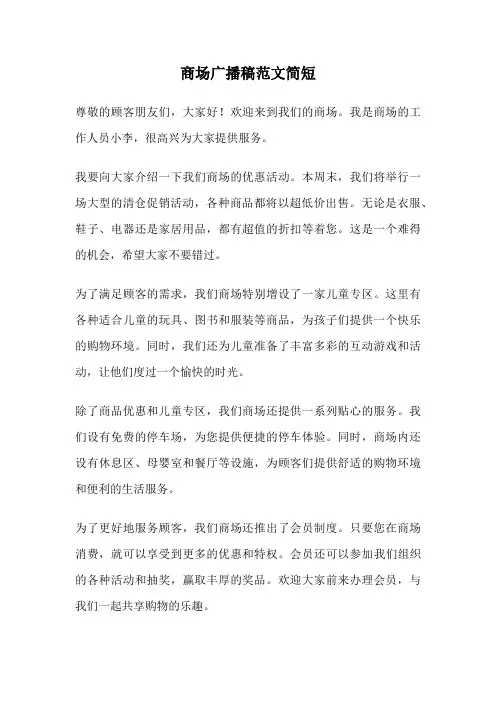 商场广播稿范文简短