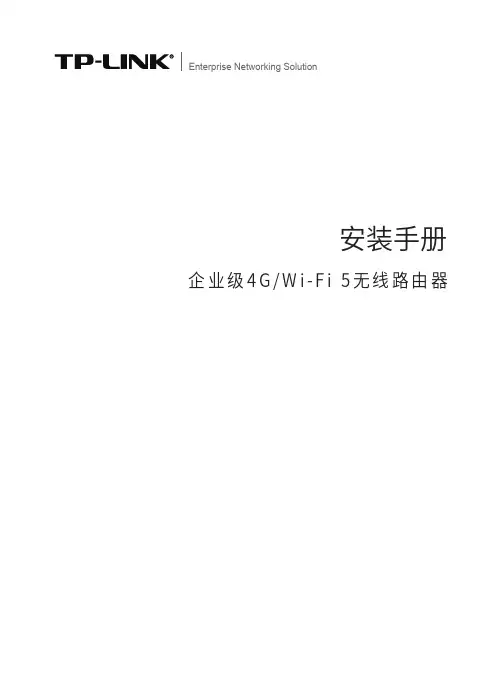 tp-link tlwvr1200g-4g v1.0安装手册说明书