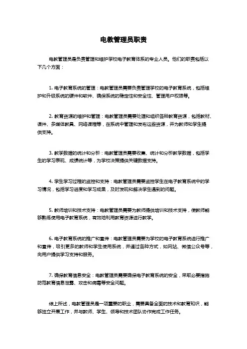 电教管理员职责
