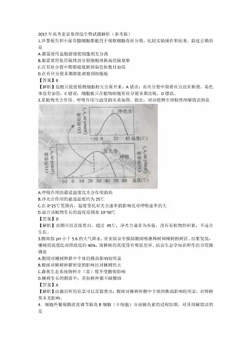 2017年高考北京卷理综生物考试试题解析