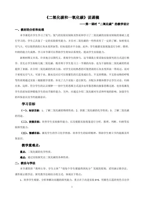 二氧化碳和一氧化碳说课稿