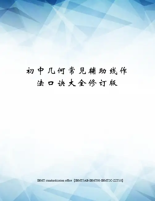 初中几何常见辅助线作法口诀大全修订版