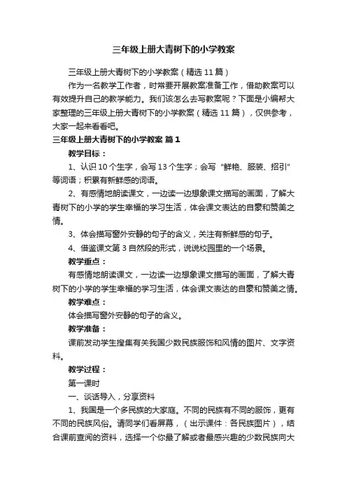 三年级上册大青树下的小学教案（精选11篇）