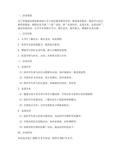学校开展三进活动计划方案