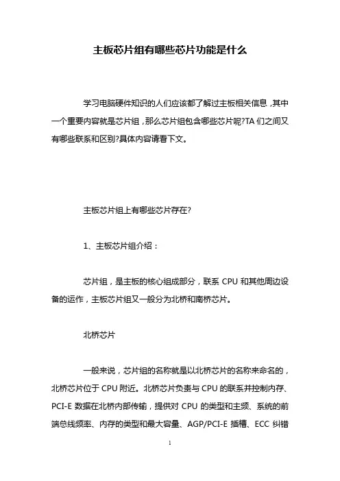 主板芯片组有哪些芯片功能是什么