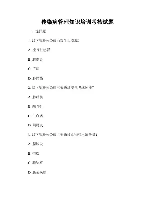 传染病管理知识培训考核试题