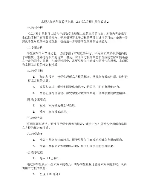 北师大版八年级数学上册：2.3《立方根》教学设计2