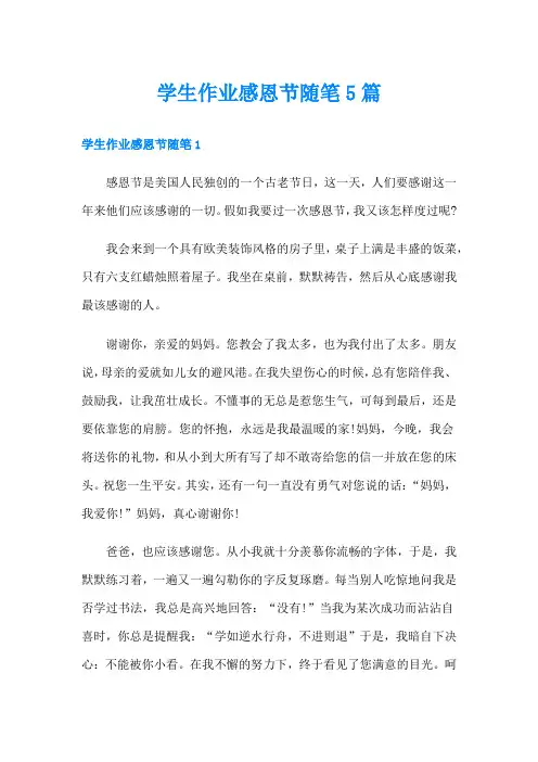 学生作业感恩节随笔5篇
