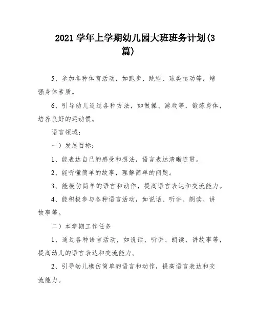 2021学年上学期幼儿园大班班务计划(3篇)