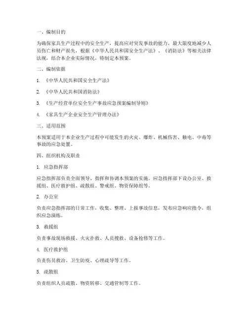 家具生产企业应急预案