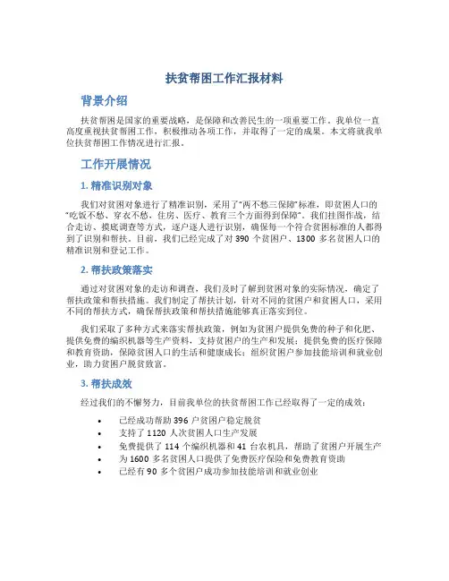 扶贫帮困工作汇报材料
