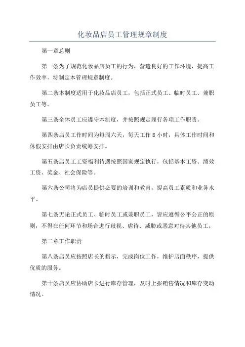 化妆品店员工管理规章制度