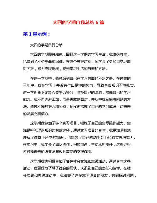 大四的学期自我总结6篇