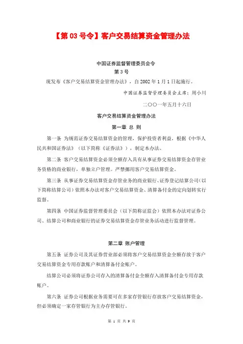 证券公司客户交易结算资金管理办法(03号令)