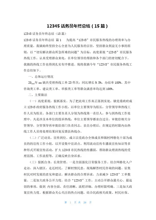 12345话务员年终总结(15篇)