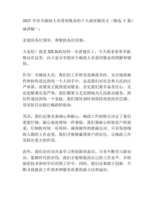 2023年有关邮政人员爱岗敬业的个人演讲稿范文(精选5篇)