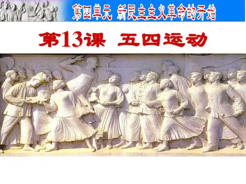 初中八年级上册历史《五四运动》课件