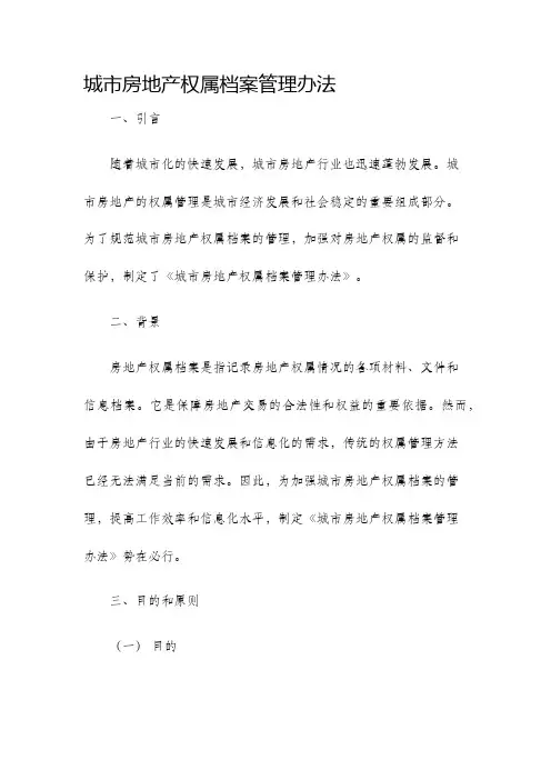 城市房地产权属档案管理办法