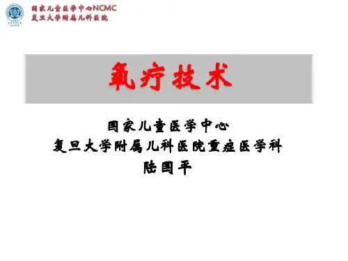 氧疗技术复旦儿科陆国平PPT课件