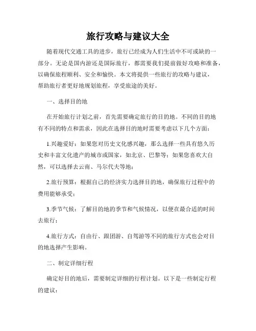 旅行攻略与建议大全