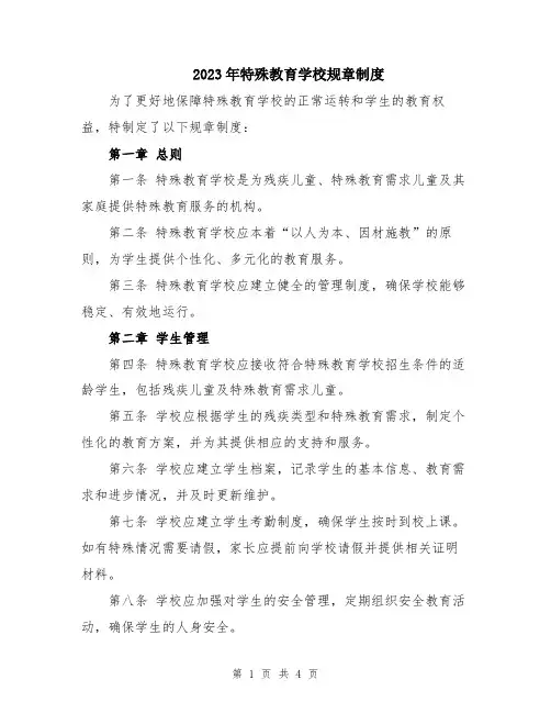 2023年特殊教育学校规章制度