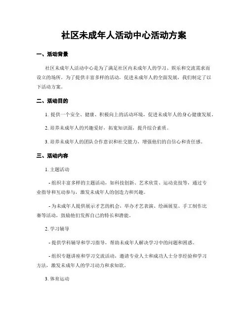 社区未成年人活动中心活动方案