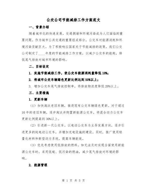 公交公司节能减排工作方案范文(2篇)
