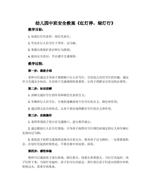 幼儿园中班安全教案《红灯停,绿灯行》含反思