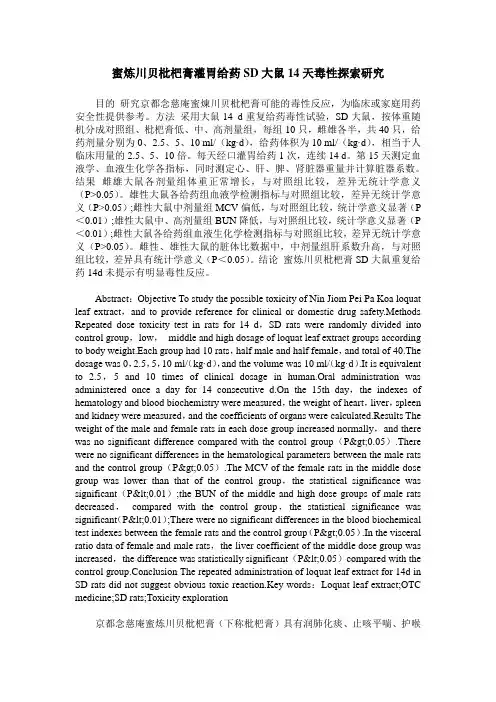 蜜炼川贝枇杷膏灌胃给药SD大鼠14天毒性探索研究