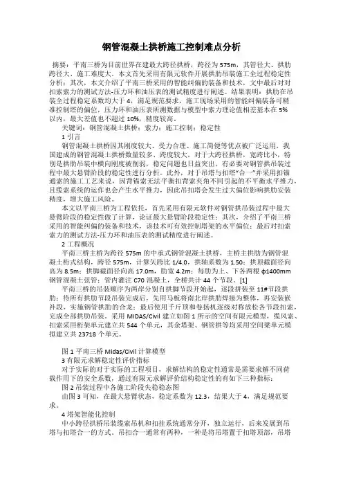 钢管混凝土拱桥施工控制难点分析