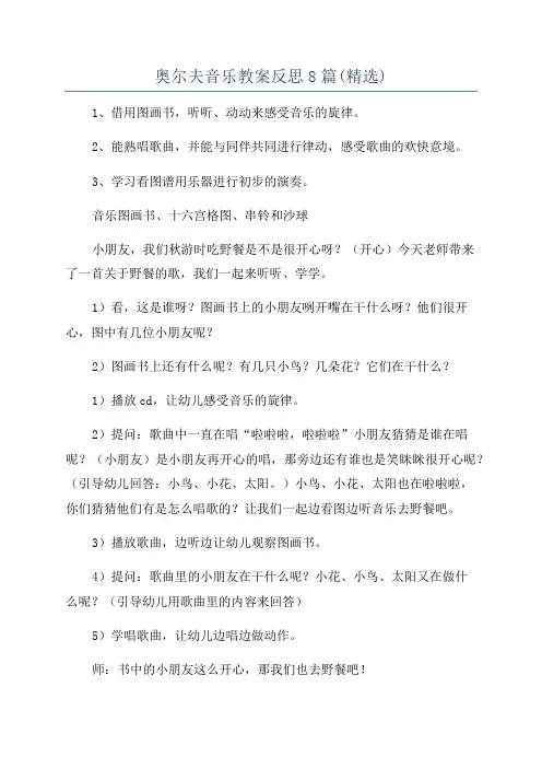 奥尔夫音乐教案反思8篇(精选)