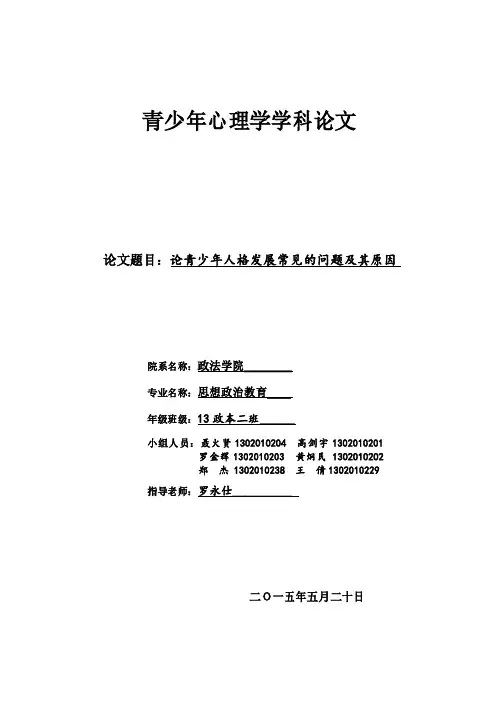 青少年人格发展中常见的问题及其原因对策解读