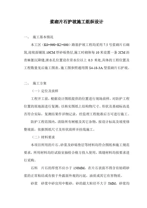 浆砌片石护坡施工组织设计方案