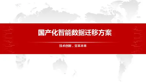 国产化智能数据迁移方案