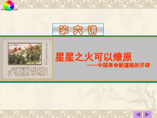 第六讲：星星之火可以燎原——中国革命新道路的开辟 共48页