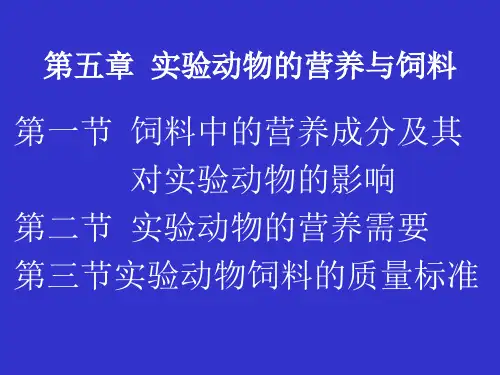 实验动物学 第五章 实验动物的营养与饲料