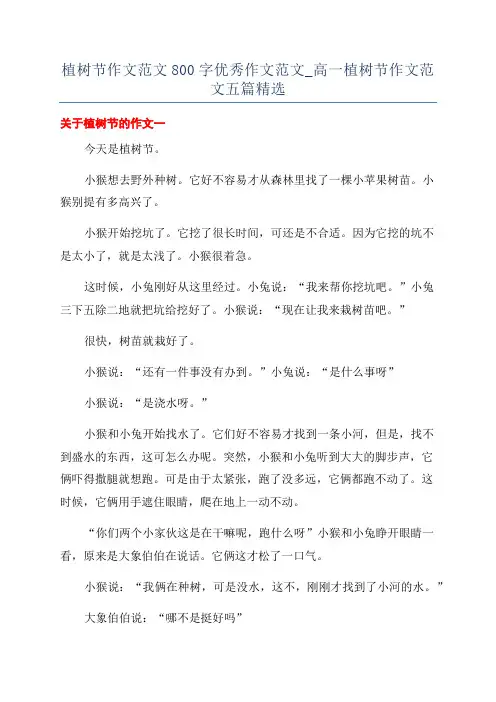 植树节作文范文800字优秀作文范文_高一植树节作文范文五篇精选