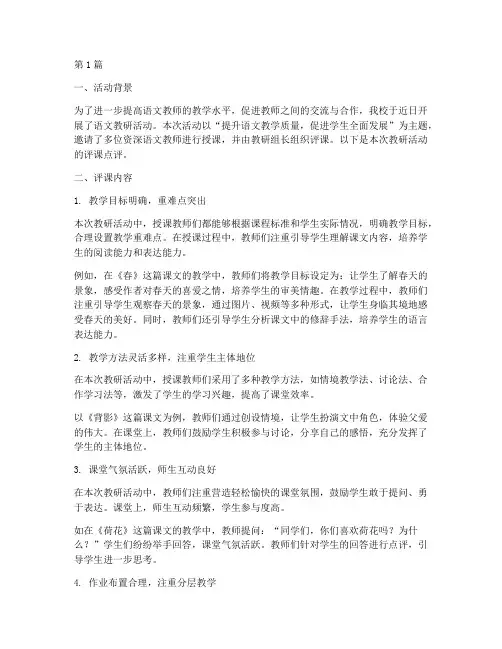 语文教研活动评课点评(3篇)