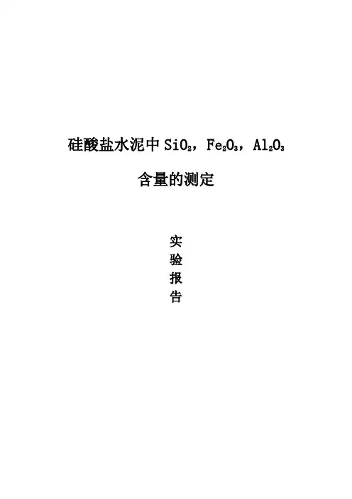 硅酸盐水泥中二氧化硅含量测定